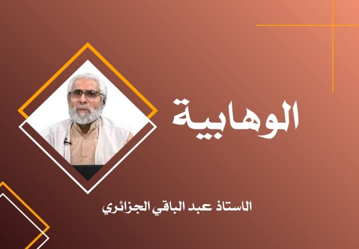 دورة الوهابية